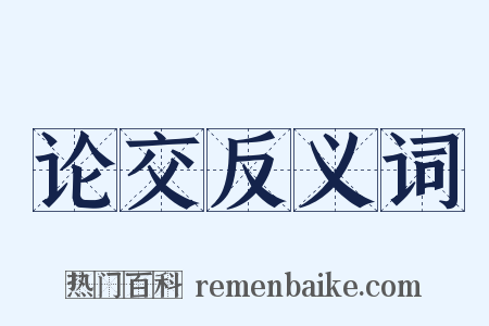 论交反义词是什么意思的图片